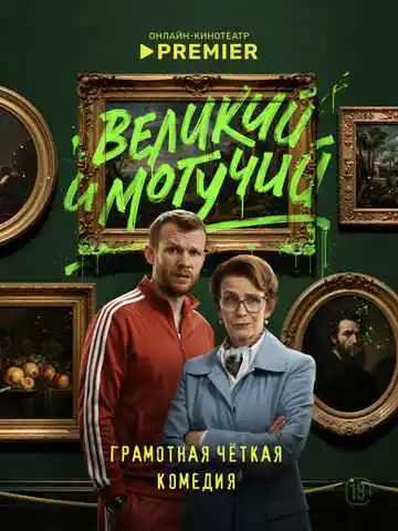 Постер Великий и могучий